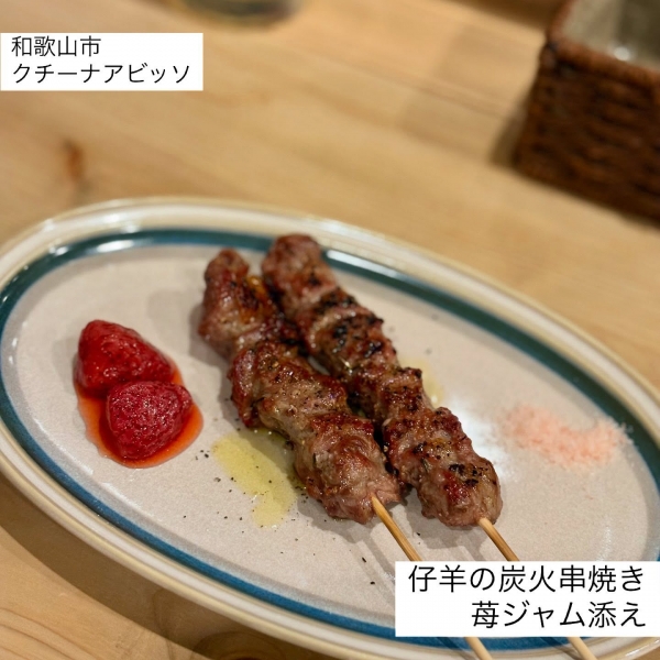 仔羊の炭火串焼き 苺ジャム添え