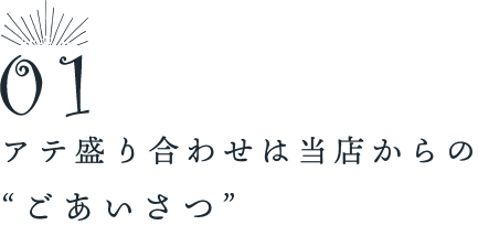 アテ盛り合わせは当店からの”ごあいさつ”
