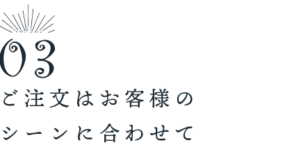 ご注文はお客様の