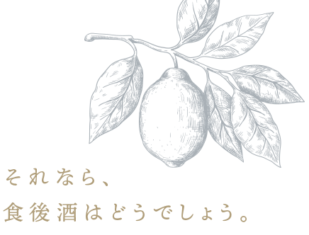 それなら、食後酒はどうでしょう。