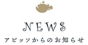 Newsアビッソからのお知らせ