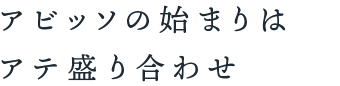 アビッソの始まりはアテ盛り合わせ