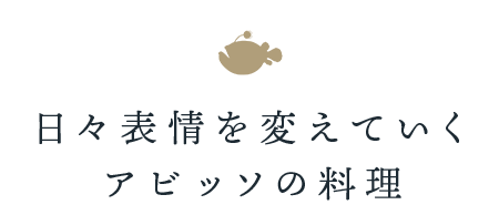 日々表情を変えていくアビッソの料理