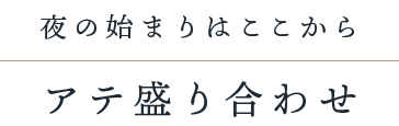 アテ盛り合わせ