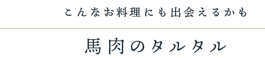 馬肉のタルタル