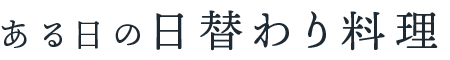 ある日の料理をご紹介