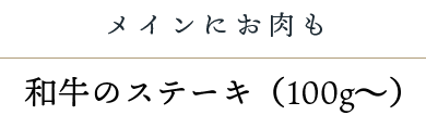 和牛ランプ肉のステーキ