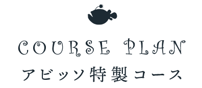 アビッソ特製コース