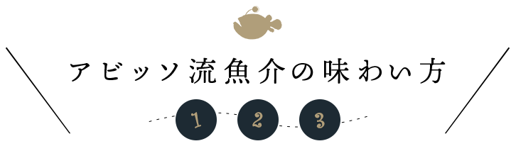 アビッソ流魚介の味わい方1.2.3