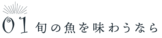 01旬の魚を味わうなら