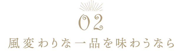 風変わりな一品を味わうなら