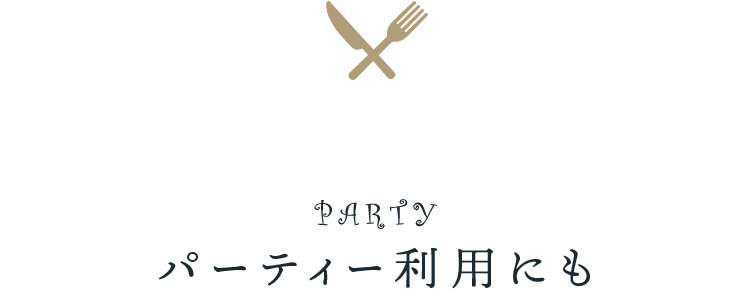 パーティー利用にも