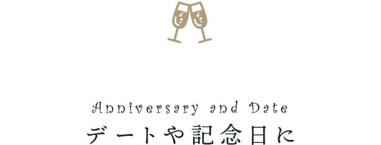 デートや記念日に