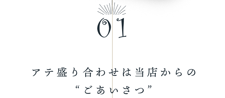 アテ盛り合わせから