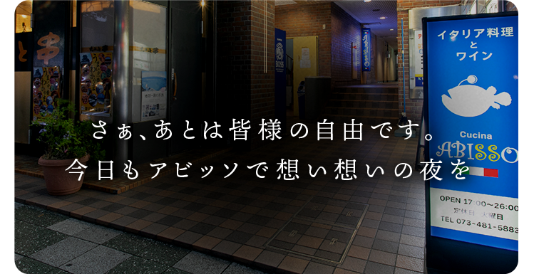 今日もアビッソで想い想いの夜を―。