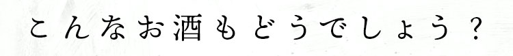 こんなお酒もどうでしょう？