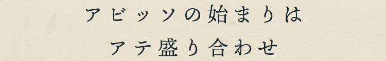 アビッソの始まりはアテ盛り合わせ