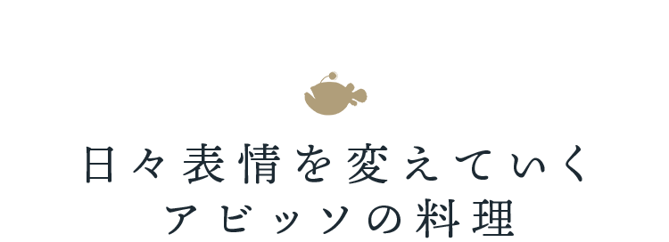 日々表情を変えていくアビッソの料理