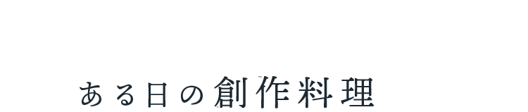 ある日の日替わり料理