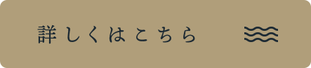 詳しくはこちら