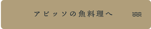 アビッソの魚料理へ