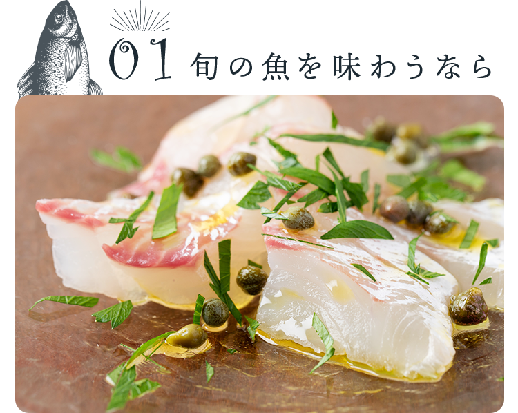 01旬の魚を味わうなら