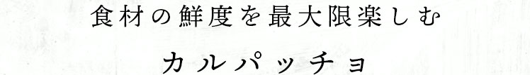食材の鮮度を最大限楽しむカルパッチョ