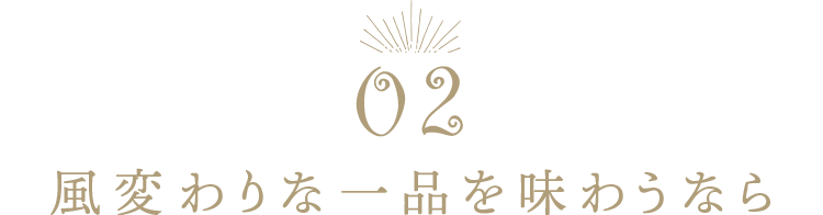 風変わりな一品を味わうなら