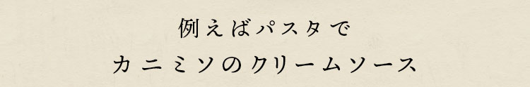 例えばパスタでカニミソのクリームソース